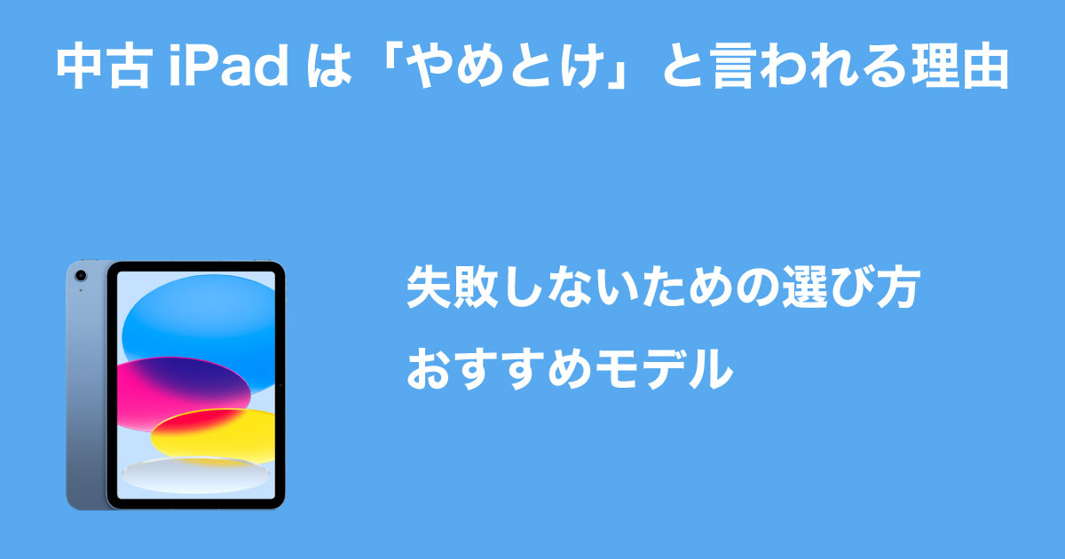 中古iPadやめとけのイメージ画像