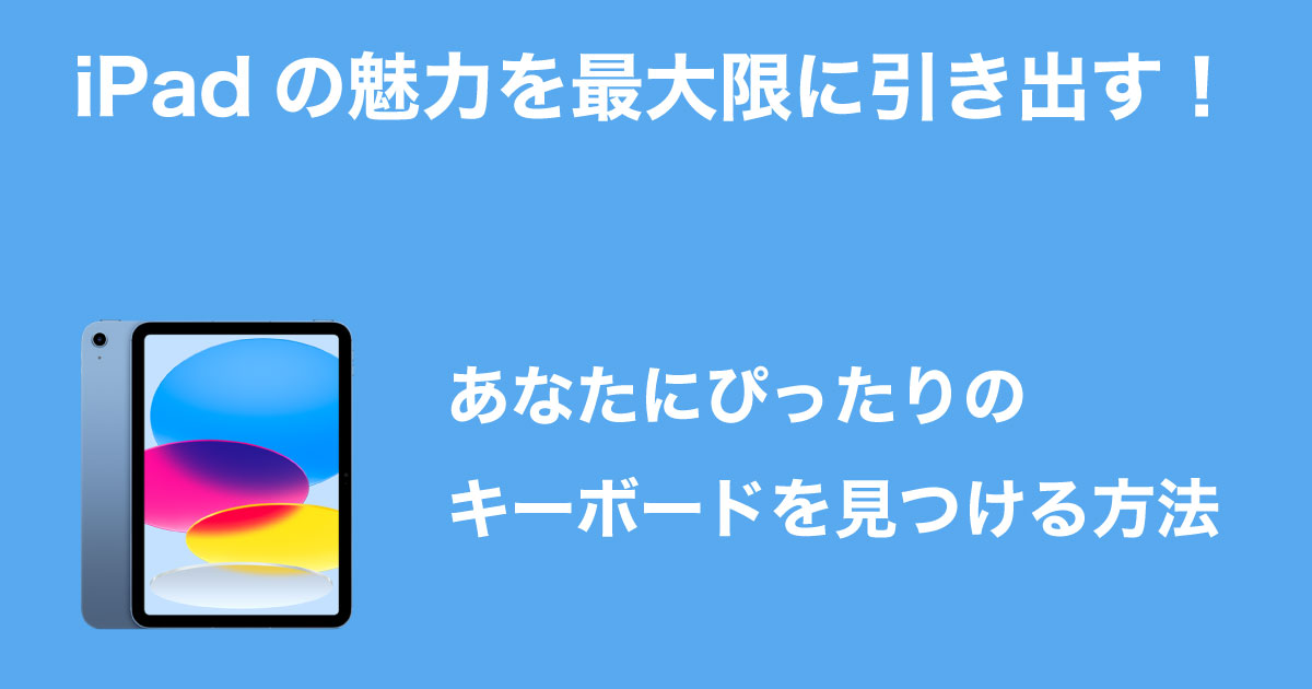 iPadMagic Keyboardの選び方イメージ画像