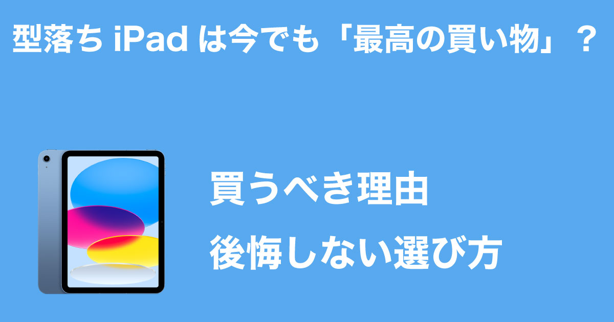 型落ちipadのイメージ画像