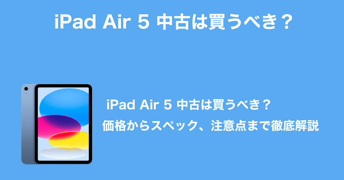 iPad Air5のイメージ画像