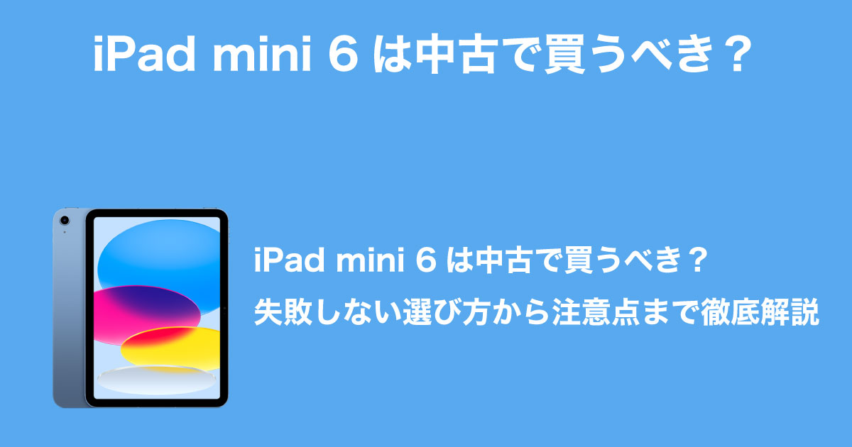iPad mini6のイメージ画像