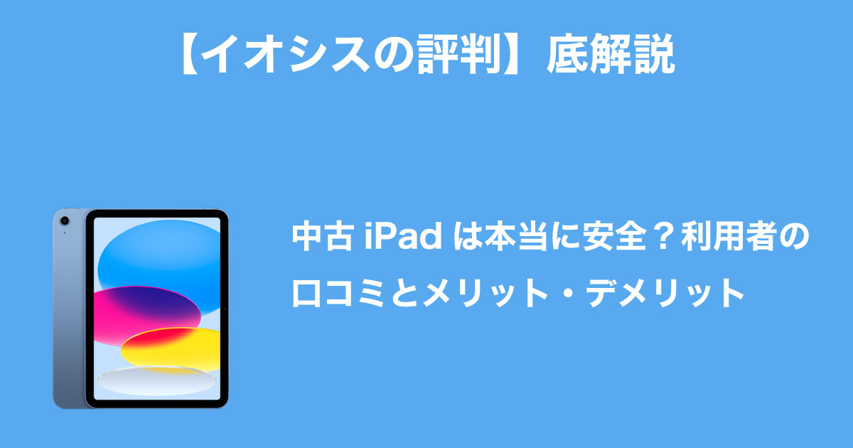 イオシスの評判のイメージ画像
