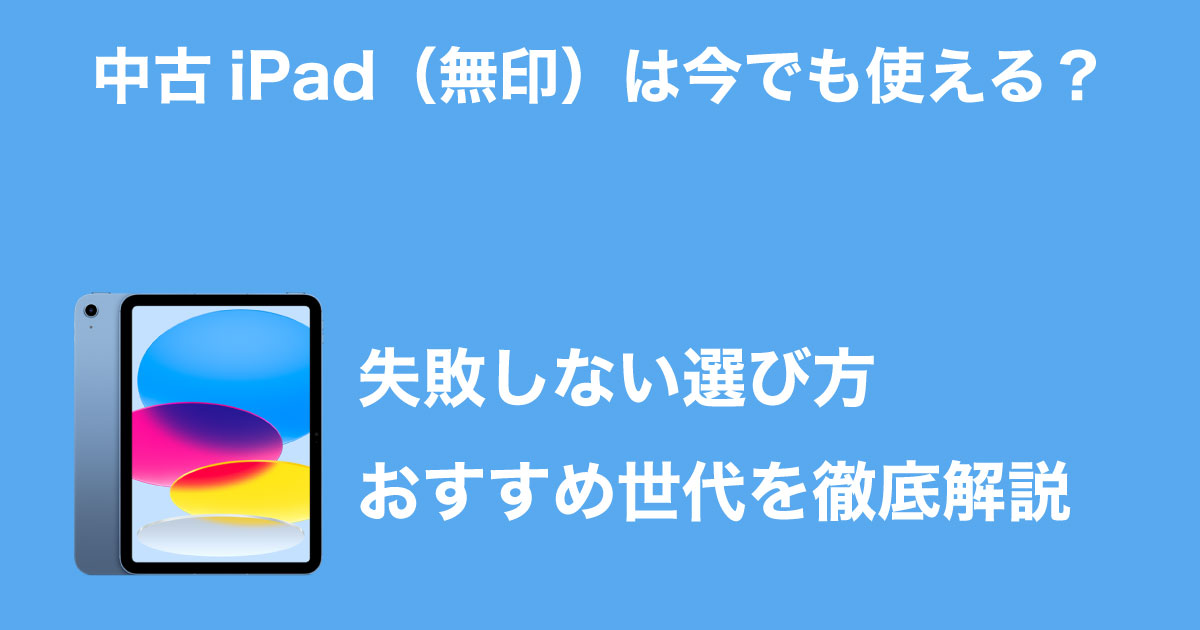 中古iPad無印のイメージ画像