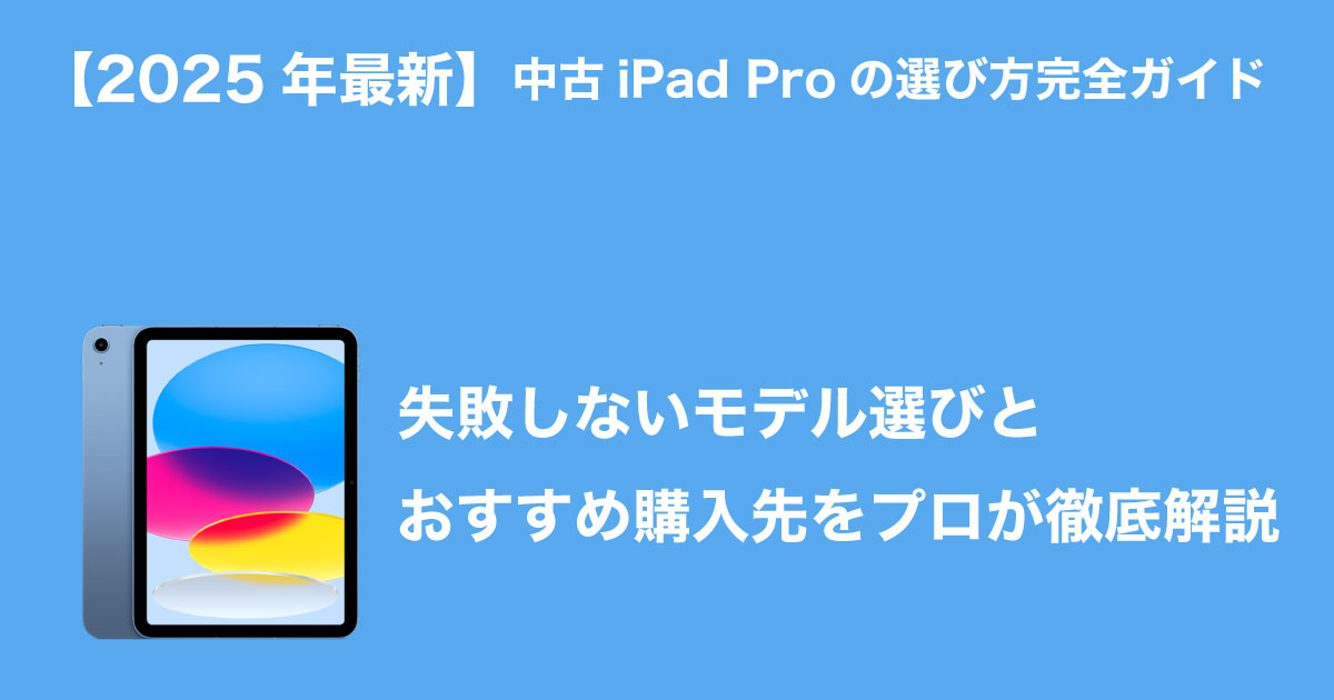 中古iPad Proのイメージ画像
