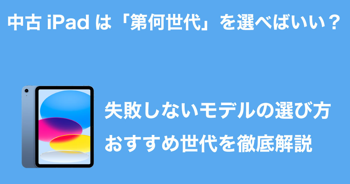 iPadの世代についてのイメージ画像