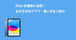 iPad趣味のイメージ画像
