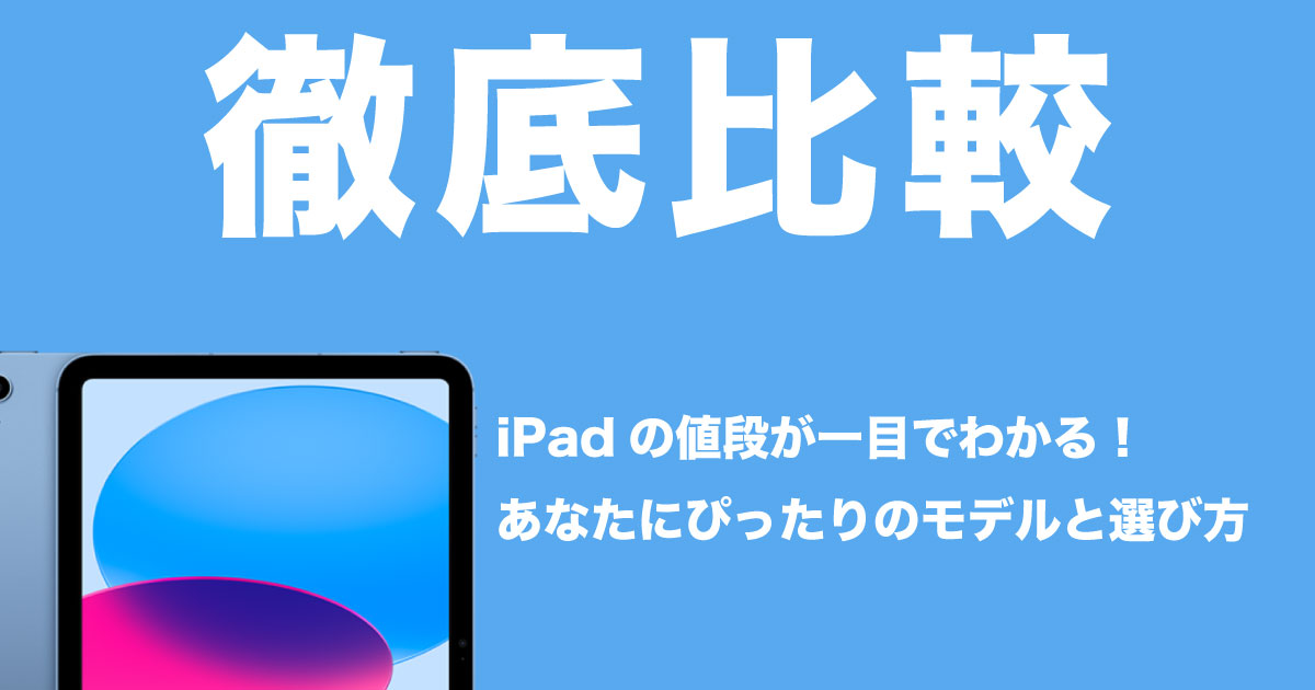 iPadの値段イメージ画像