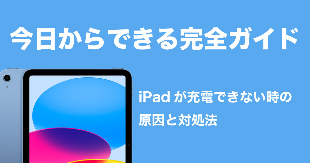 iPadが充電できないのイメージ画像