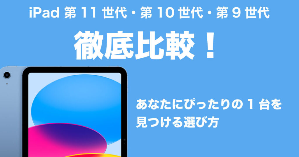 iPad第9〜11世代のイメージ画像