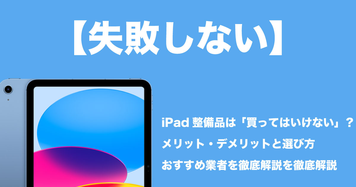iPad整備済み品のイメージ画像