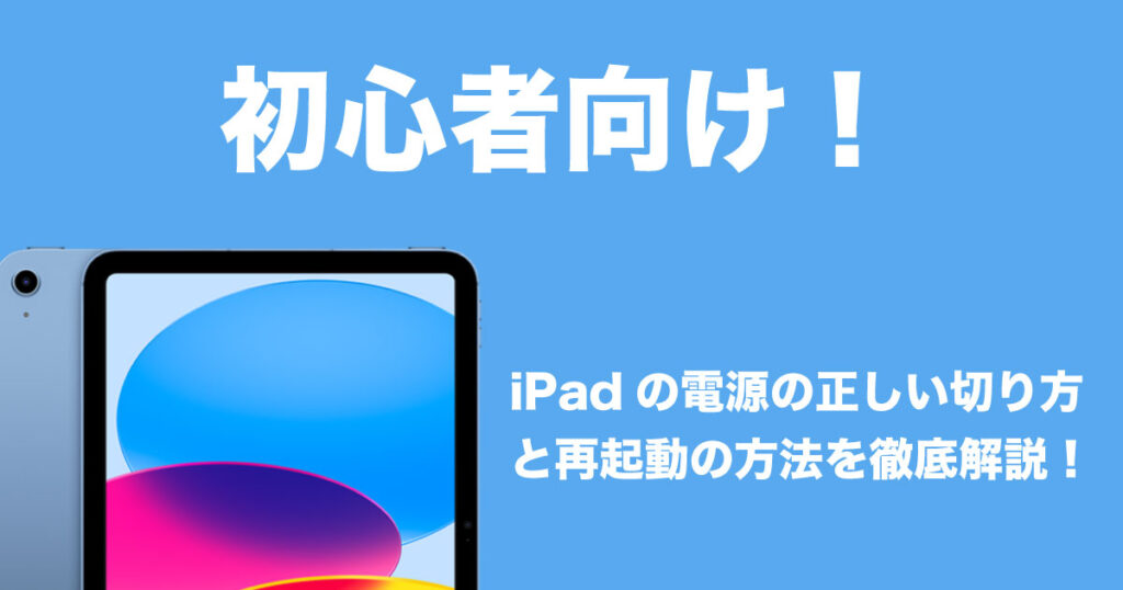 iPad電源切り方のイメージ画像