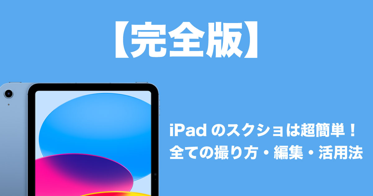 iPadスクショのイメージ画像