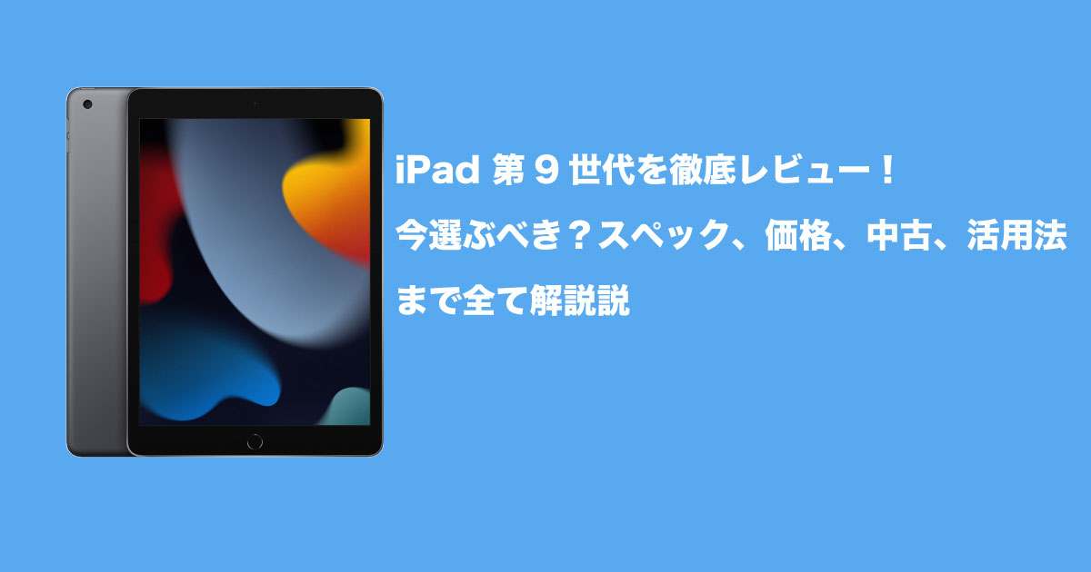 iPad第９世代のイメージ画像