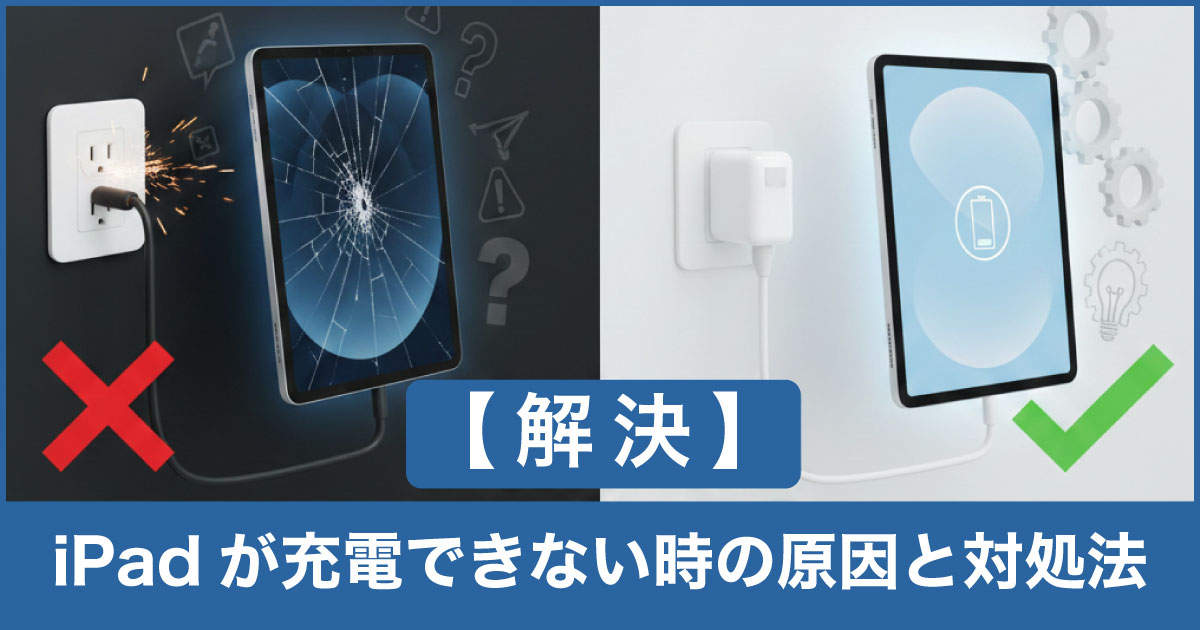 iPad 充電できない 原因 対処法