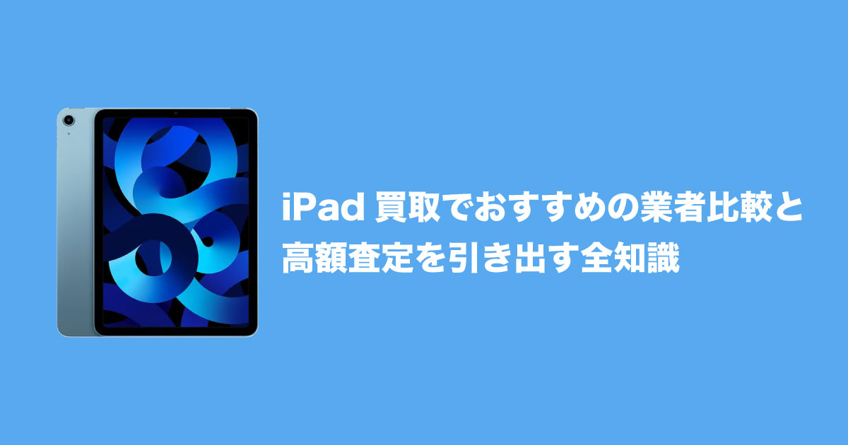 iPadの買取をイメージしたアイキャッチ画像