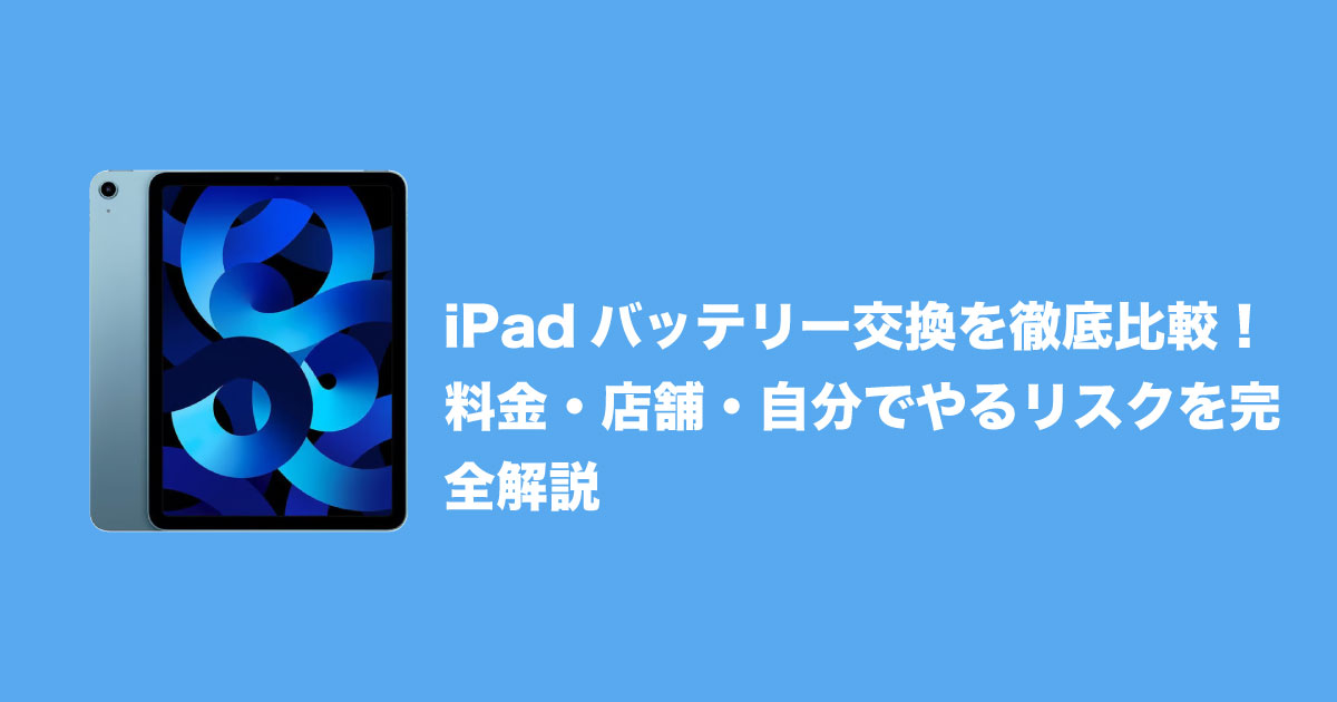 iPadのバッテリー交換をイメージしたアイキャッチ画像