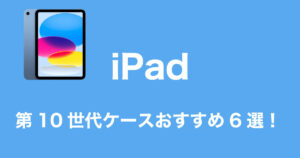 iPadケースおすすめのイメージ画像」