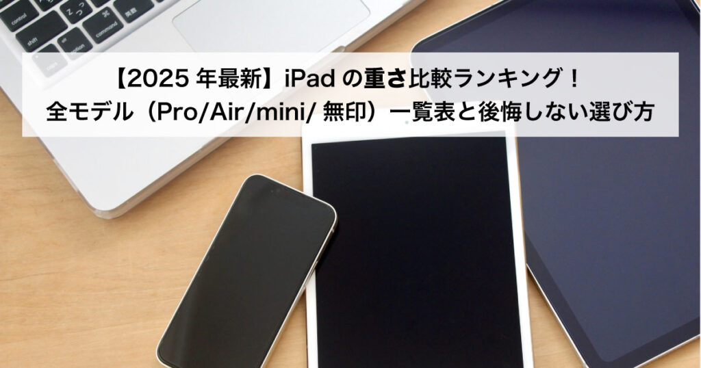iPad 重さ ランキング Pro Air mini 無印