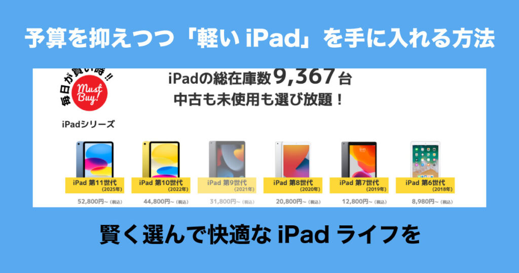 予算 抑える 軽い iPad