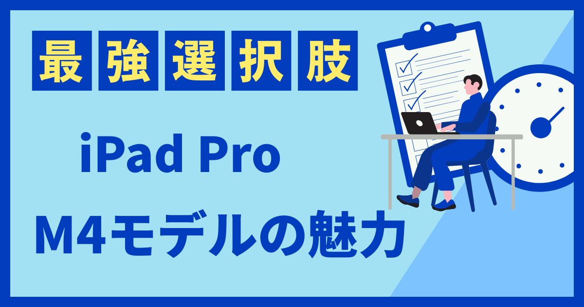 iPadPro最強の選択肢のイメージ画像