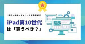 iPad第10世代のイメージ画像