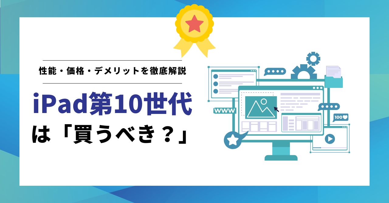 iPad第10世代のイメージ画像