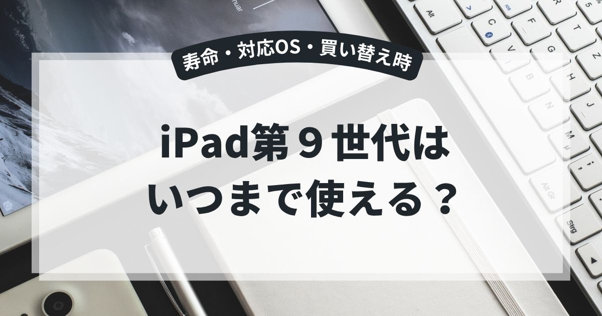 iPad第９世代はいつまで使える？のイメージ画像
