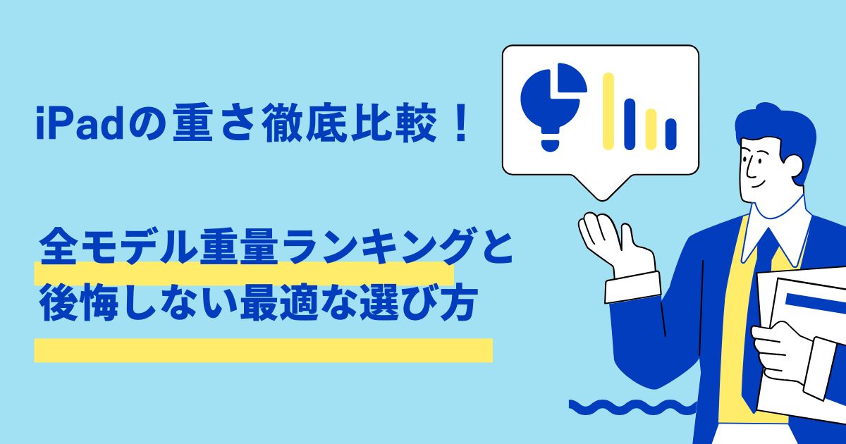 iPadの重さのイメージ画像