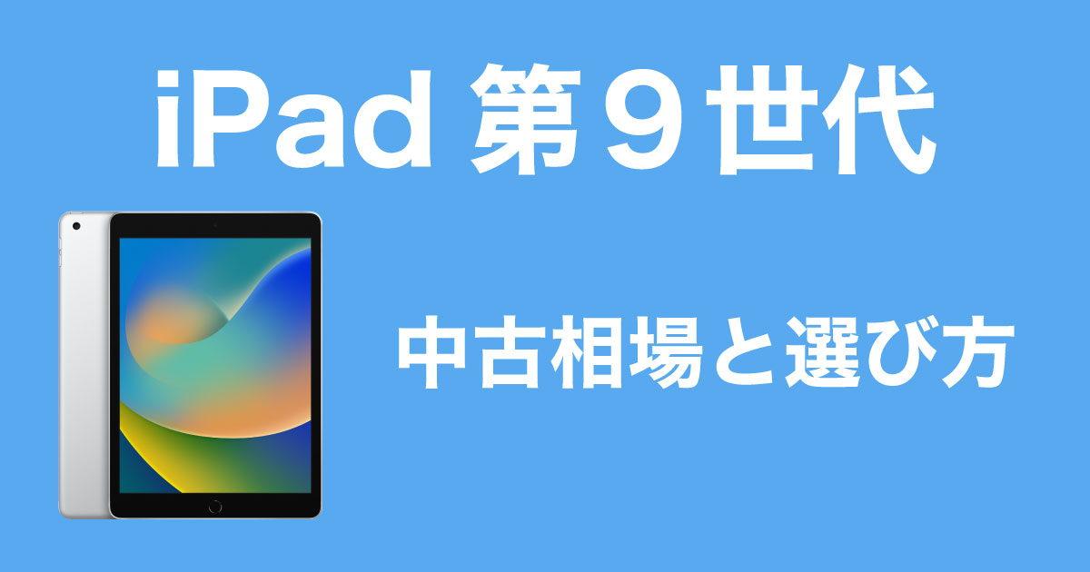 iPad第9世代中古相場のイメージ画像
