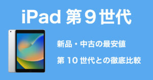 iPad価格のイメージ画像