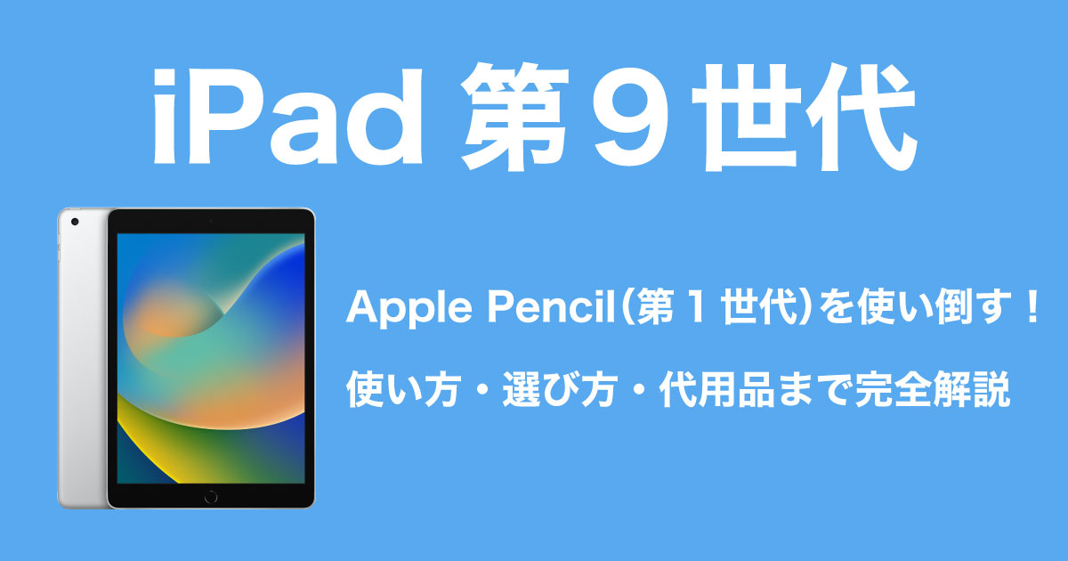 iPad第9世代でApple Pencilを使い倒すのイメージ画像
