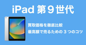 iPad買取価格を徹底比較のイメージ画像