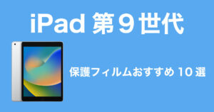 iPad 第9世代 ガラスフィルム