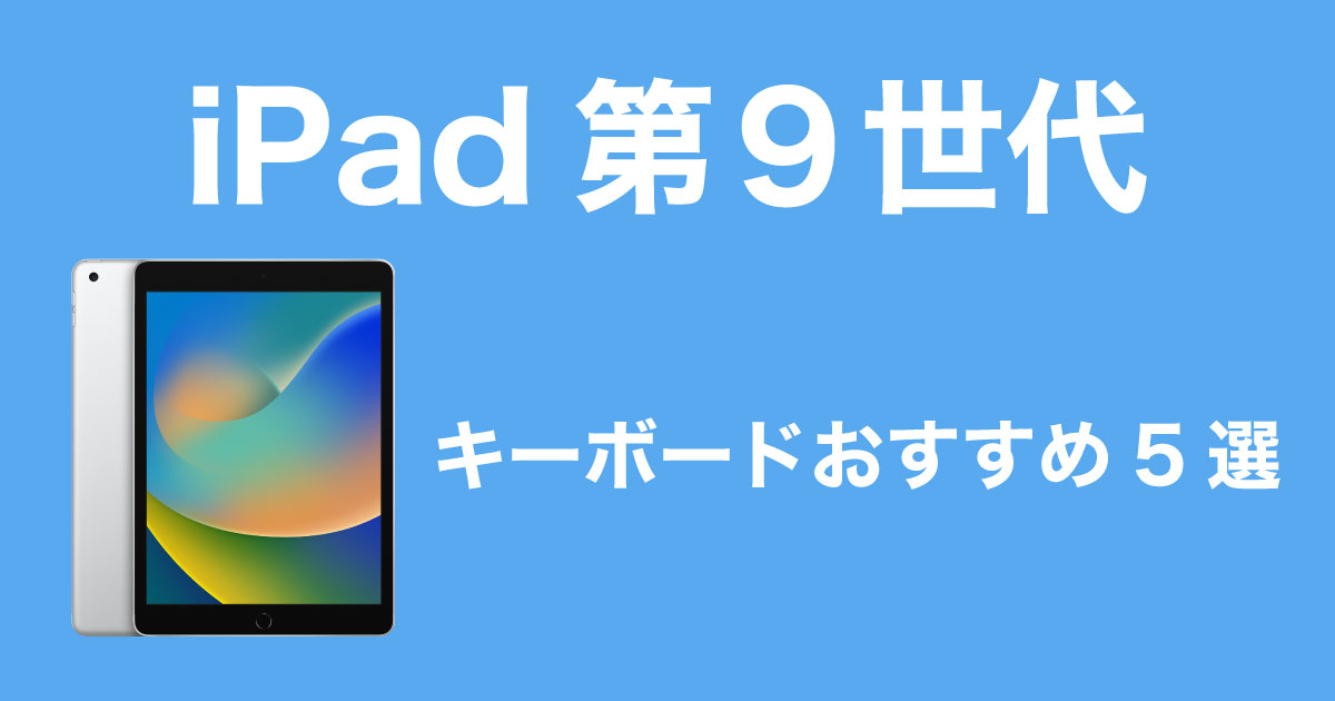 決定版！iPad 第9世代向けキーボードおすすめ5選：純正・ロジクール 