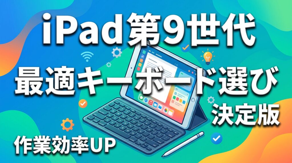 iPad第9世代におすすめのキーボード選び決定版。作業効率を高めるキーボードケースとスタイラスペンのイラスト