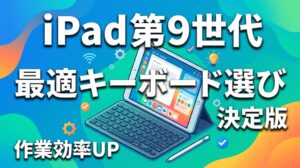 iPad第9世代におすすめのキーボード選び決定版。作業効率を高めるキーボードケースとスタイラスペンのイラスト