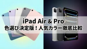 『iPad Air & Pro 色選び決定版！人気カラー徹底比較』というタイトルが中央に配置されたブログアイキャッチ画像。左側にはカラフルなiPad Airの複数モデル、右側にはiPad Proのシルバーとスペースブラックが並べて比較されている。