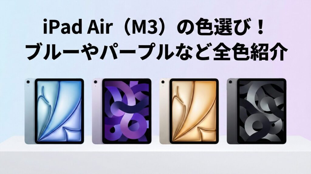 「iPad Air（M3）の色選び！ブルーやパープルなど全色紹介」という見出し画像。最新のiPad Air（M3）全4色モデル（左からブルー、パープル、スターライト、スペースグレイ）が横一列に並んでおり、それぞれの実機イメージと壁紙の色が確認できる。
