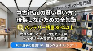 Apple認定整備済製品と中古スマホ専門店を比較し、後悔しない中古iPadの選び方を解説したアイキャッチ画像。バッテリー最大容量80%以上の基準やランク別（S/A/B/C）の正解、10年の経験から導き出した「Bランク推奨」の結論を視覚化したインフォグラフィック。