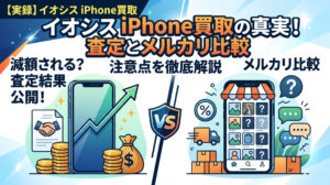 「イオシスiPhone買取の真実!」と書かれた、イオシスでの査定結果公開とメルカリ比較をテーマにしたブログアイキャッチ画像。左側にイオシスの店舗と買取の流れ(査定アップ)、右側にメルカリのスマホ画面とフリマアプリの特徴(手数料、梱包、やり取り)をイラストで描いている。