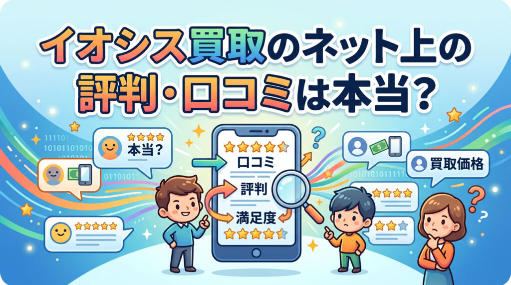 イオシス買取のネット上の評判・口コミは本当?を検証する見出し画像。スマホ画面のレビュー評価やユーザーの口コミ・満足度を虫眼鏡で徹底調査するイラスト